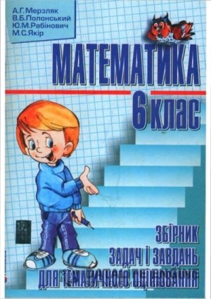 Математика Збірник задач і завдань (Мерзляк) 6 клас 2009