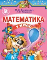 Математика (Богданович, Лишенко) 1 клас Математика (Богданович, Лишенко) 1 клас