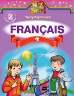 Обкладинка до Французька мова (Клименко) 1 клас 2012