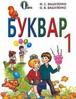 Буквар (Вашуленко) 1 клас Буквар (Вашуленко) 1 клас