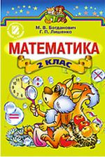 Обкладинка до підручника Математика (Богданович) 2 клас 2012