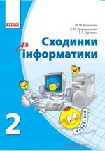 Обкладинка до Сходинки до інформатики (Корнієнко, Крамаровська, Зарецька) 2 клас