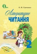 Обкладинка до Літературне читання (Савченко) 2 клас 2012