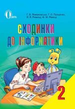 Обкладинка до Сходинки до інформатики (Ломаковська, Проценко, Ривкінд) 2 клас