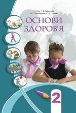 Основи здоров’я (Бех, Воронцова, Пономаренко, Страшко) 2 клас