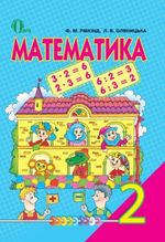 Обкладинка до Математика (Рівкінд, Оляницька) 2 клас 2012
