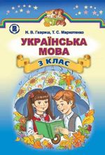 Обкладинка до Українська мова (Гавриш, Маркотенко) 3 класс