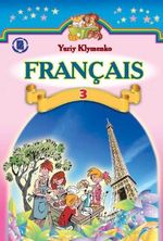 Обкладинка до підручника Французька мова (Клименко) 3 клас