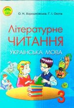 Обкладинка до підручника Літературне читання (Хорошковська, Охота) 3 клас