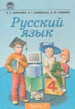 Російська мова (Сильнова) 1 частина 4 клас 2004