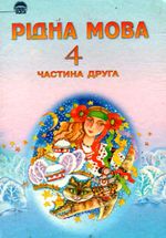 Обкладинка до Рідна мова (Вашуленко) 4 клас 2004 (2 частина)