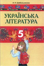 Обкладинка до Українська література (Шабельникова) 5 клас