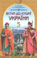 Обкладинка до Вступ до історії України (Власов, Данилевська) 5 клас 2002