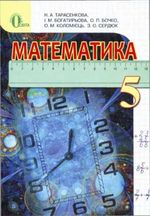 Картинки по запросу Математика: Підручник для 5 класу (нова програма)
