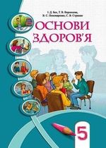 скачать основи здоров я 5 клас бех