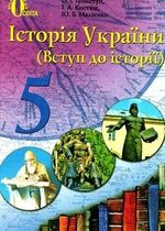 Обкладинка до Історія України (Пометун, Костюк, Малієнко) 5 клас 2013