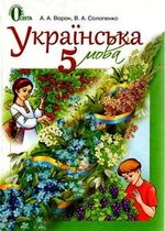 Обкладинка до Українська мова (Ворон, Солопенко) 5 клас 2013
