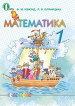 Математика (Рівкінд, Оляницька) 1 клас 2012