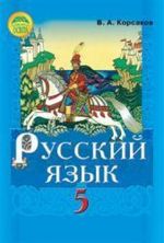 Обкладинка до підручника Російська мова (Корсаков) 5 клас