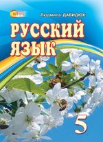 Обкладинка до підручника Російська мова (Давидюк) 5 клас