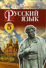 Обкладинка до підручника Російська мова (Полякова, Самонова) 5 клас