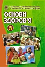 основи здоров'я 5 клас скачать