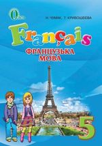 Французька мова (Чумак, Кривошеєва) 5 клас Французька мова (Чумак, Кривошеєва) 5 клас