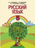 Обкладинка до підручника Російська мова (Рудяков, Фролова, Маркина-Гурджи) 5 клас