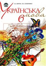 Українська мова (Ворон, Солопенко) 6 клас 2006