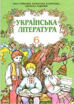 Українська література (Гуйванюк, Бузинська, Тодорюк) 6 клас