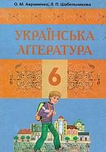 Українська література (Авраменко, Шабельникова) 6 клас 2006