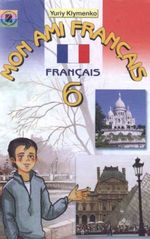 Обкладинка до Французька мова (Клименко) 6 клас 2006
