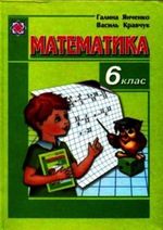 Математика (Янченко, Кравченко) 6 клас 2006