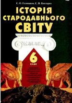 Історія Стародавнього Свiту (Голованов, Костирко) 6 клас