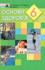 Основи здоров’я (Бойченко, Коваль, Дивак) 6 клас