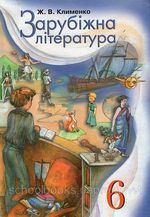 Обкладинка до Зарубіжна література (Клименко) 6 клас