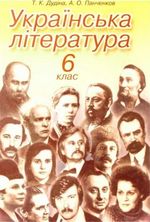 Українська література (Дудіна, Панченков) 6 клас