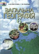 Обкладинка до Географія (Пестушко, Уварова) 6 клас 2006