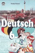 Обкладинка до підручника Німецька мова (Басай) 6 клас 2006
