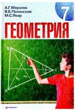 Геометрія (Мерзляк, Полонський, Якір) 7 клас