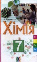 Обкладинка до підручника Хімія (Лашевська) 7 клас 2007