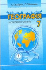 Обкладинка до підручника Географія (Кобернік, Коваленко) 7 клас