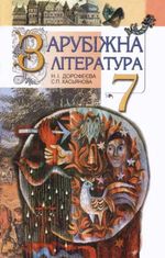 Обкладинка до Зарубіжна література (Дорофеєва, Касьянова) 7 клас