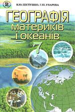 Обкладинка до підручника Географія материків і океанів (Пестушко, Уварова) 7 клас 2007