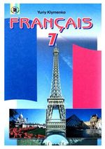 Французька мова (Клименко) 7 клас