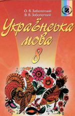 Обкладинка до Українська мова (Заболотний) 8 клас 2008