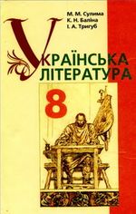 Українська література (Сулима, Баліна, Тригуб) 8 клас