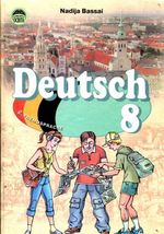 Обкладинка до підручника Німецька мова (Басай) 8 клас 2008