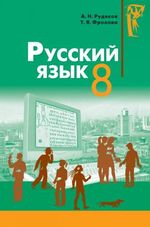 Обкладинка до Російська мова (Рудяков, Фролова) 8 клас