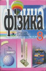 Фізика (Коршак, Ляшенко, Савченко) 8 клас
